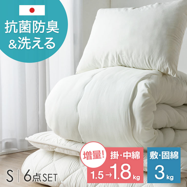 【今だけクーポン5%+300円OFF】 RENEW 掛け布団 中綿増量1.8kg! 布団セット シングル 日本製 カバー付き 掛け布団 敷布団 固綿3kg 洗える 抗菌 防臭 6点セット 清潔