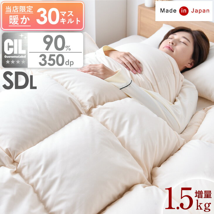 【今だけクーポン5%OFF】 増量1.5kg 日本製 羽毛布団 セミダブル ロング 暖か30マス立体キルト 7年保証 SEK アレルG ホワイトダウン 90％ 350dp以上 か 1