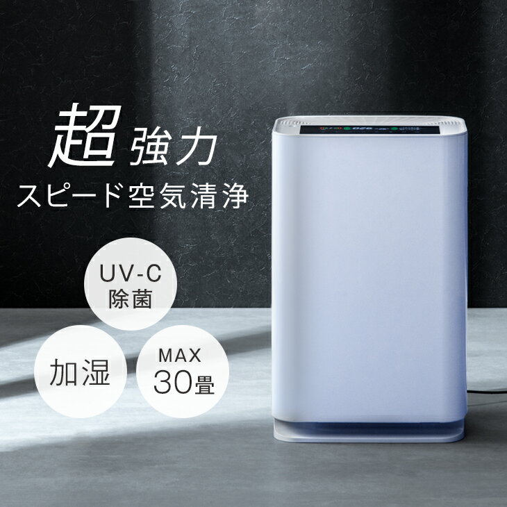 超強力!スピード空気清浄。 UV-C除菌 空気清浄機 加湿器 最大30畳対応 加湿機能 除菌 hepa フィルター 紫外線 マイナスイオン 活性炭