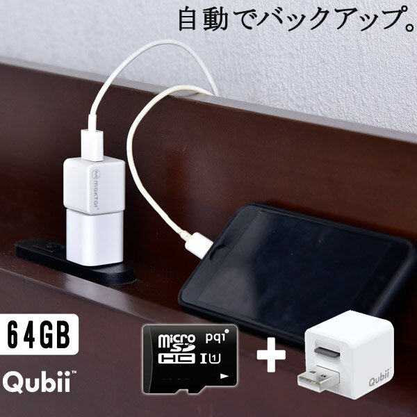 2点セット【全国送料無料】 充電しながら バックアップ Qubii ＋ microSD 64GB 充電 カードリーダー qubii iPhone iPad バックアップ データ保存 X 7 8 XR PRO micro sd pqi マイクロSD