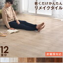 【送料無料】 フロアタイル 12畳分 96枚入り はめ込み式 賃貸OK 床暖房対応 木目調 リノベーション フローリングタイル フローリング材 ウッド調 フローリングマット 床材 接着剤不要 木目 低ホル フロアマット 床 DIY おしゃれ