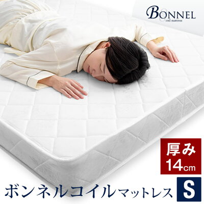 【本日クーポン5％引】 最安挑戦中! 厚み14cm ボンネルコイル マットレス シングル 圧縮梱包 マット ボンネルマット スプリングマット ベッドマット