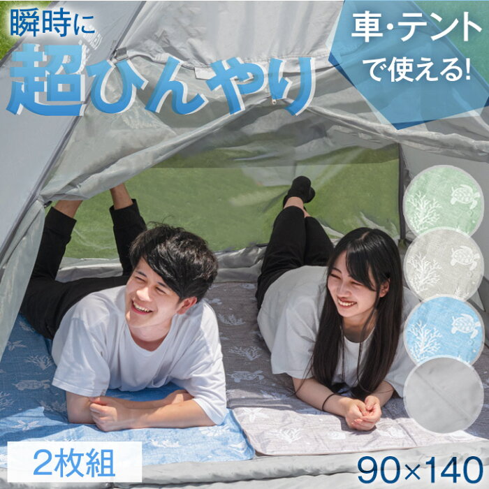 【9/4(日)20時〜4時間P5倍】 【お得な2枚組】 瞬間冷却 ひんやりマット 90×140 接触冷感 Q-max値0.59 冷感 抗菌 防カビ 超低ホル 冷却マット クールマット 冷感マット 車中泊 マット テント インナーマット キャンプ アウトドア 省エネ 節電