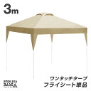 当店タープテント専用 3m フライシート 単品 商品番号 19000010/19000014/19000052 専用