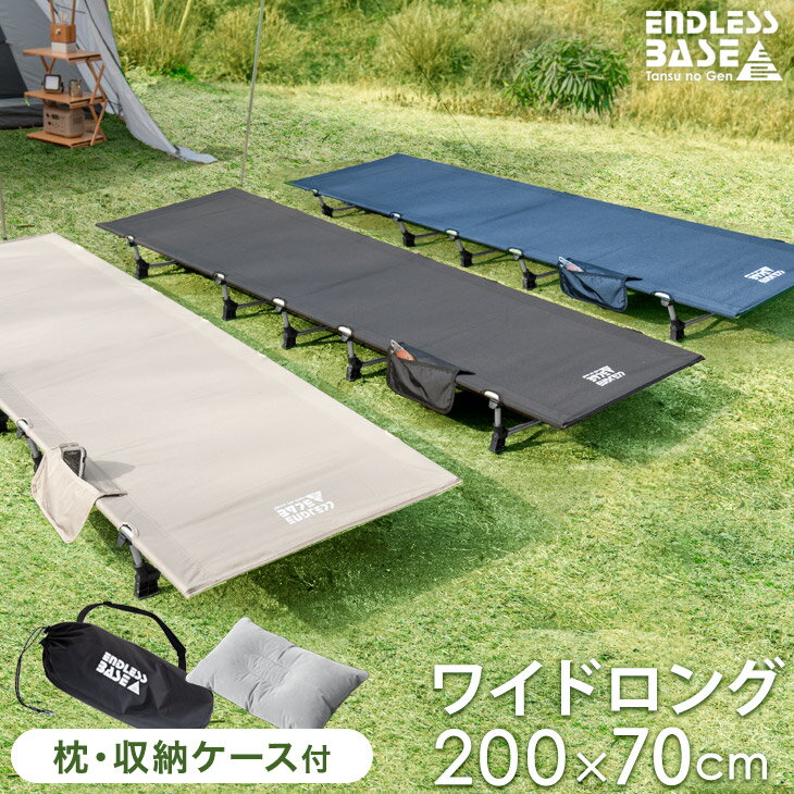 ワイド ロング コット 70×200cm 耐荷重150kg 折りたたみ コンパクト キャンプ ベッド 軽量 収納袋 収納バッグ 枕 アウトドアコット フォールディング アウトドア ツーリング ソロキャンプ BBQ キャンプ用ベッド ローコット 折りたたみ