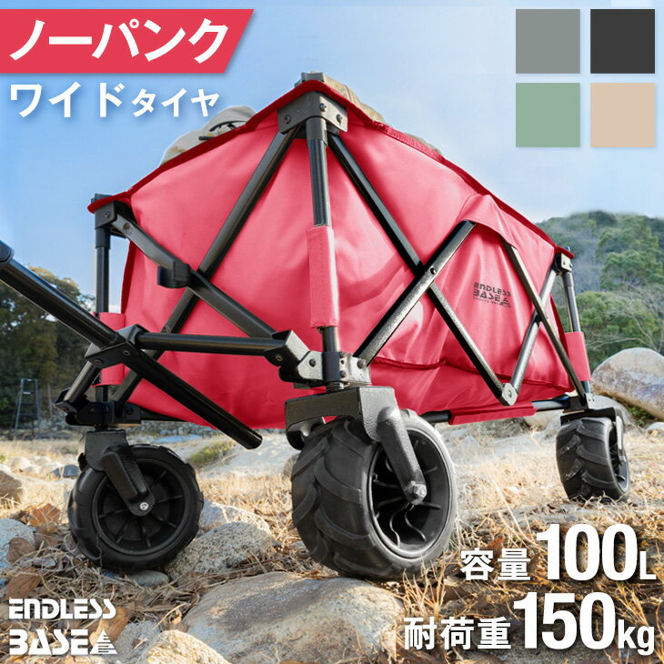 【20時〜クーポンで500円OFF】【1年保証】 ノーパンク ワイドタイヤ 100L キャリーワゴン 自立式 耐荷重150kg 折りたたみ ワイド 大型タイヤ 自立 キャリーカート ワゴン マルチキャリー アウトドアワゴン アウトドアカート カート 折り畳み キャンプ 大容量