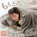 【在庫一掃プライス】 もちまる監修 もちとろ肌触り 毛布になる掛け布団カバー 洗える シングル ロング 車中泊 暖か 2枚合わせ 毛布 厚手 柔らか ふ