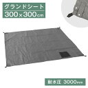 【20時~クーポン5%引】 テント用 グランドシート 300×300cm 3.0×3.0m 正方形 タープテント レジャーシート ワンタッチタープテント テント...