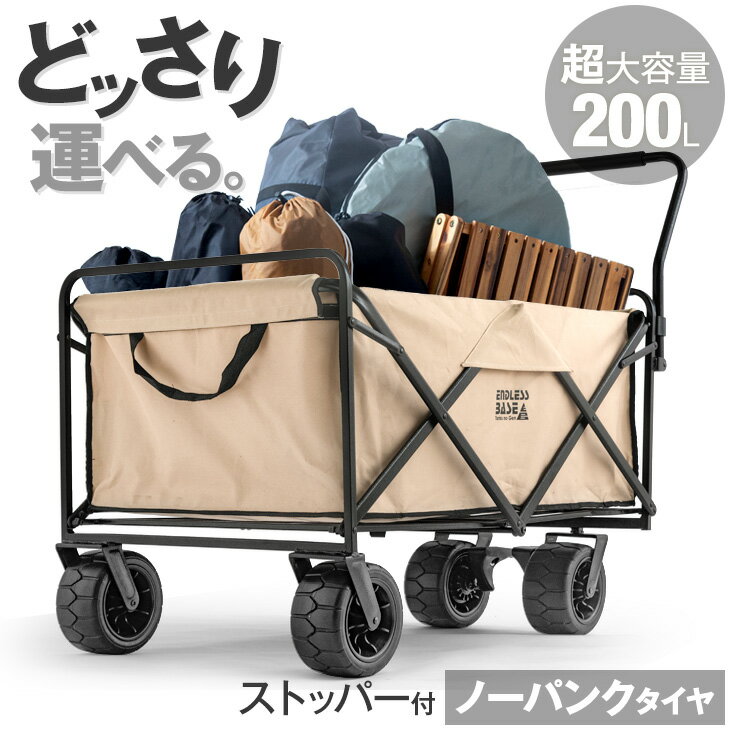 【今だけ500円OFFクーポン】 【もうパンクしない 】 超大容量200L キャリーワゴン ストッパー付 耐荷重150kg 折り畳み キャリーカート 4輪 折りたたみ ワイド 大型タイヤ アウトドア ワゴン ペ…