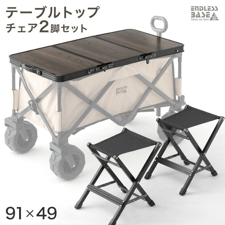 当店100Lキャリーワゴン専用 テーブル & チェア 2脚セット 天板 ワゴン アウトドアワゴン キャリーワゴン キャリーカ…