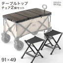 当店100Lキャリーワゴン専用 テーブル & チェア 2脚セット 天板 ワゴン アウトドアワゴン キャリーワゴン キャリーカート コン