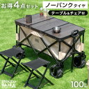 【正午~クーポン5%引】 【在庫一掃プライス】 ノーパンク キャリーワゴン + テーブル&チェア×2脚 100L 自立式 折り畳みアウトドアワゴン キャリーカー...