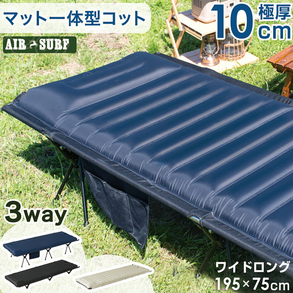  3way マット 一体型 コット ワイド ＆ ロング 耐荷重150kg 収納ケース付 アウトドアコット インフレーターマット キャンプベッド ハイコット ローコット ワイド アウトドア キャンプ マット エアーベッド エアーマット