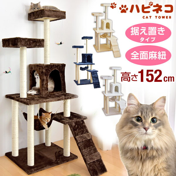 ＜送料無料＞キャットタワー 全面麻紐 支柱4本 152cm 据え置き 猫タワー 置き型 爪研ぎ 麻紐 ねこ 猫 ネコ キャットタワー つめとぎ ハンモック キャットハウス 多頭 おしゃれ ホワイト ブラウン ネイビー ベージュ