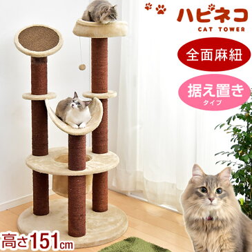 ＜送料無料＞ 支柱3本 全面麻紐 キャットタワー 151cm 据え置き 猫タワー 置き型 爪研ぎ 麻紐 ねこ 猫 ネコ キャットタワー つめとぎ バスケット 多頭 おしゃれ キャットタワー 猫タワー 据え置き