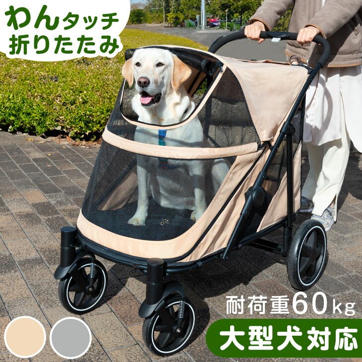 ペットカート 大型犬対用 耐荷重 60kg 座面 洗える 中型犬 大型犬 多頭 用 ドッグカート ブレーキ ストッパー付き ペット 犬カート キャリー カート バギー 折りたたみ 大径タイヤ 4輪 頑丈 犬 猫 犬猫兼用 散歩 介護用