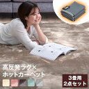 【20時~クーポン5%引】 ラグ × ホットカーペット2点セット 3畳 電気カーペット 暖房面3面切り替え 8時間 自動 切タイマー機能 床暖房カーペット 暖房...