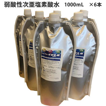 ＜送料無料＞弱酸性次亜塩素酸水 1000mL ×6本 【メーカー取り寄せ】 セラ水 cela 希釈不要 ストレートタイプ 除菌消臭剤 小分け容器 セラ