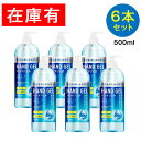 6本セット ハンドジェル 大容量 500ml アルコールジェル 手 指 清潔 除菌 保湿 ジェル アルコール ア