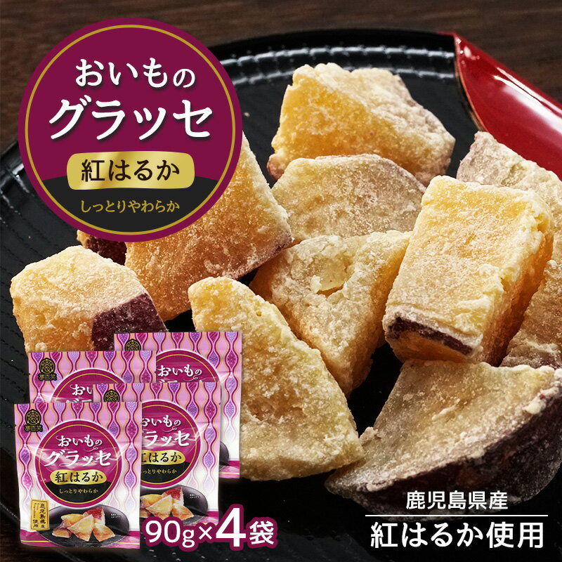 【正午~クーポン5%OFF】 紅はるか おいものグラッセ 90g × 4袋 紅はるか 鹿児島産 芋 いも おやつ お菓子 茶菓子 和菓子 健康食品 ギフト スイーツ