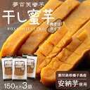  100gあたり551円！ 夢百笑蜜芋 干し蜜芋 150g × 3袋 角ぎりタイプ 安納芋 鹿児島 産 干し芋 干しいも ホシイモ