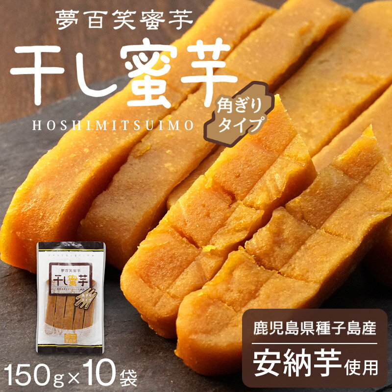 【最安挑戦中】 100gあたり518円！ 夢百笑蜜芋 干し蜜芋 150g × 10袋 角ぎりタイプ 安納芋 鹿児島 産 干し芋 干しいも ホシイ