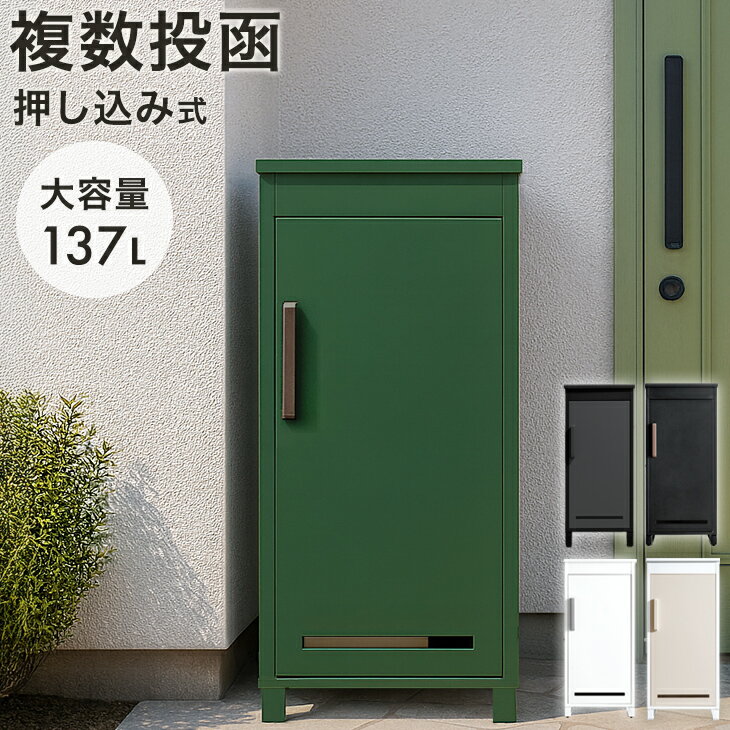 【20時~クーポン5％引】 《当店独自》押し込み式 宅配ボックス 複数投函 OK 大容量 137L 鍵付き 脚付き 戸建 戸建て 宅配box 置き型 置き配 宅配ポスト 郵便ポスト スタンドポスト プレート 盗難防止 屋外 防水 大型 おしゃれ 北欧 ポストなし LIVBOX リブボックス