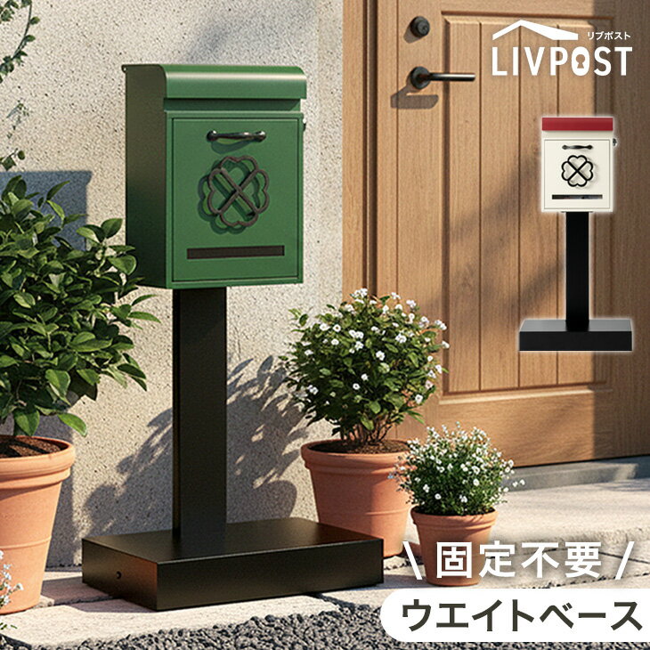 【正午~クーポン5 引】 ポスト 置き型 スタンドポスト 置き型ポスト 郵便ポスト 郵便受け 新聞受け スタンド 門柱 メールボックス A4 メール便 鍵付き ダイヤル式 ダイヤル錠 ふた 重り 雨よけ 防水 屋外 玄関 グリーン ベージュ おしゃれ