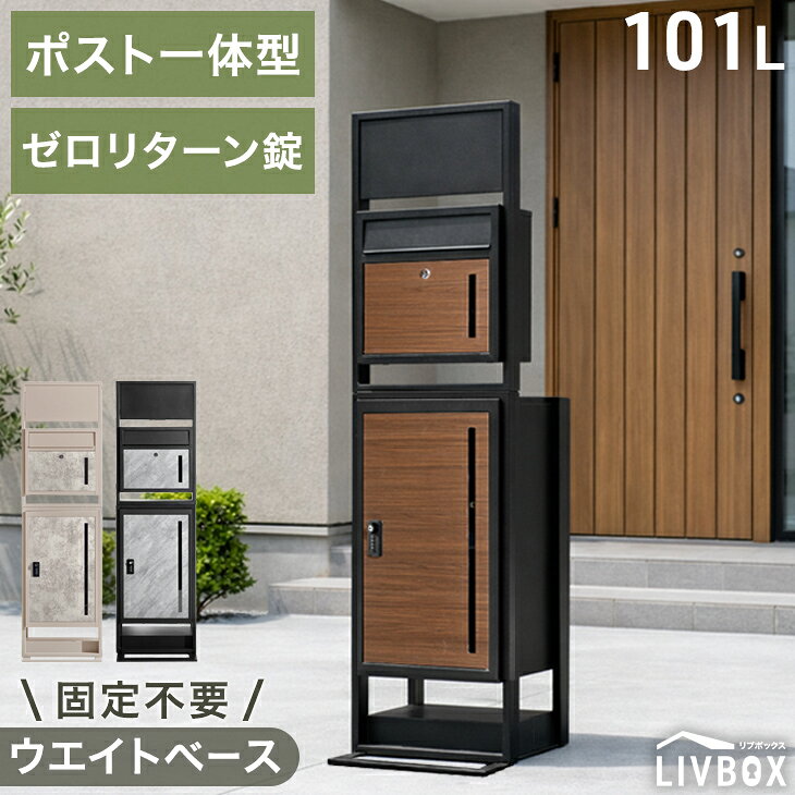 門柱 宅配ボックス ポスト 一体型 置き型 複数投函 OK 大容量 101L ゼロリターン ダイヤル式 鍵付き 一戸建て用 戸建て 宅配box 置き型 置き配 ボックス 盗難防止 複数 投函 屋外 防水 大型 木目 おしゃれ LIVBOX リブボックス