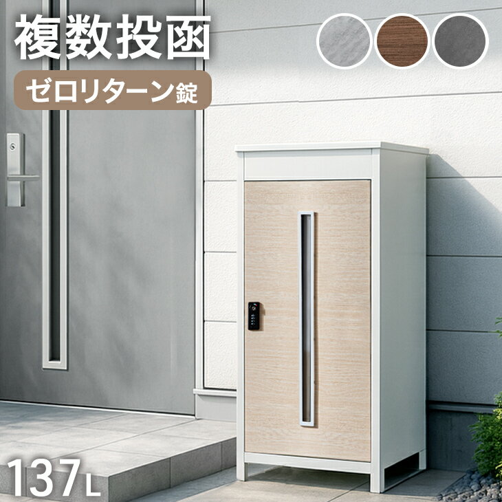 【20時~クーポン5％引】 《当店独自》押し込み式 宅配ボックス 複数投函 OK 大容量 137L ゼロリターン ダイヤル式 鍵付き 脚付き 戸建 置き型 置き配 ボックス プレート 盗難防止 複数 投函 屋外 防水 大型 おしゃれ ダイヤル ポストなし 北欧 木目 LIVBOX リブボックス