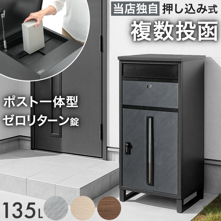 【20時~クーポン5％引】 《当店独自》押し込み式 ポスト 一体型 宅配ボックス 複数投函 OK 大容量 135L ゼロリターン ダイヤル式 鍵付き 脚付き 戸建 郵便ポスト ポスト一体型 置き型 置き配 屋外 防水 大型 おしゃれ ポスト付き 木目 北欧 LIVBOX リブボックス