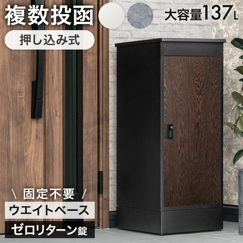 【20時~目玉価格!更にクーポン5%引】 複数投函 OK 宅配ボックス 大容量 137L ゼロリターン ダイヤル式 ダイヤル錠 鍵付き 戸建 配達ボックス マグネット 盗難防止 簡易設置 屋外 防水 大型 固定 ステッカー ポストなし 北欧 重り 重り入れ 木目 LIVBOX リブボックス