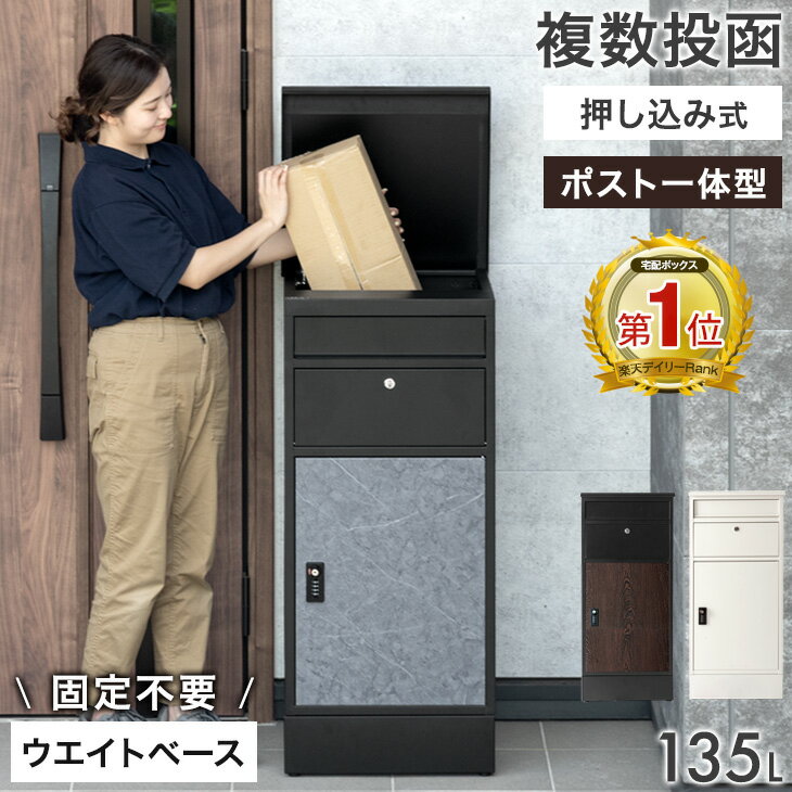 【20時~目玉価格!更にクーポン5%引】 楽天1位 複数投函 OK 宅配ボックス ポスト 一体型 大容量 135L ダイヤル錠 配達ボックス 防水 ステッカー マグネット 盗難防止 折り畳み 屋外 ダイヤル式 固定 戸建 大型 ポスト付き 木目 重り 重り入れ LIVBOX リブボックス