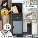 【17日正午~10名限定クーポン20%引】楽天1位 複数投函 OK 宅配ボックス ポスト 一体型 大容量 135L 戸建て ダイヤル錠 宅配box 配達ボックス...