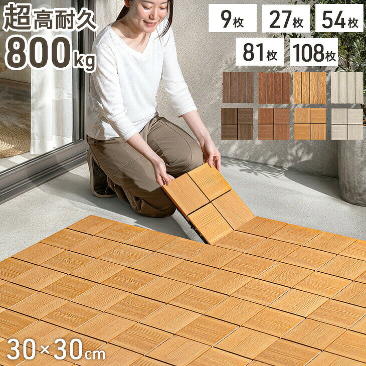 【マラソン限定!5%引クーポン】 超高耐久800kg 人工木 ウッドパネル 木目調 天然木粉 27枚 54枚 81枚 108枚 セット 庭 ジョイント ウッドタイル ウッドデッキ パネル ベランダ タ