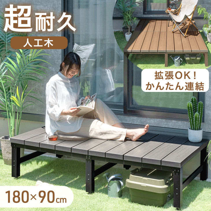 【本日クーポン10％引】 [即納] 置くだけ 2層人工木 ウッドデッキ 0.5坪用 簡単 設置 