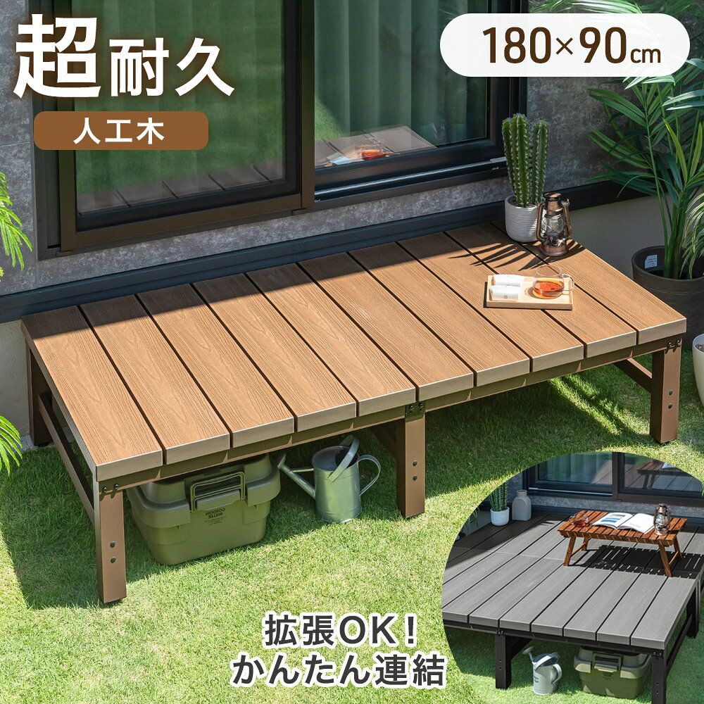 [即納] 置くだけ 2層人工木 ウッドデッキ 0.5坪用 簡