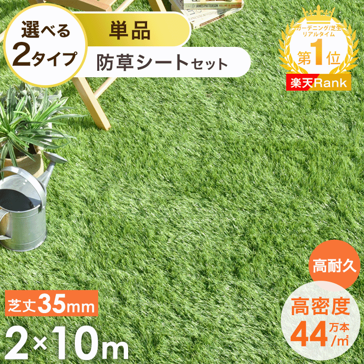 【本日クーポンで5％引+P3倍】 法人価格有 人工芝 ロール 2m×10m 芝丈35mm 防草シート 付き 高耐久 高密度 44万本/m2 ロール 業務用 人工芝ロール U字 ピン 48本 10m 2m リアル人工芝 マット 芝 ベランダ 芝生 ガーデニング 庭 DIY ガーデン 人口芝【後払/時間指定NG】