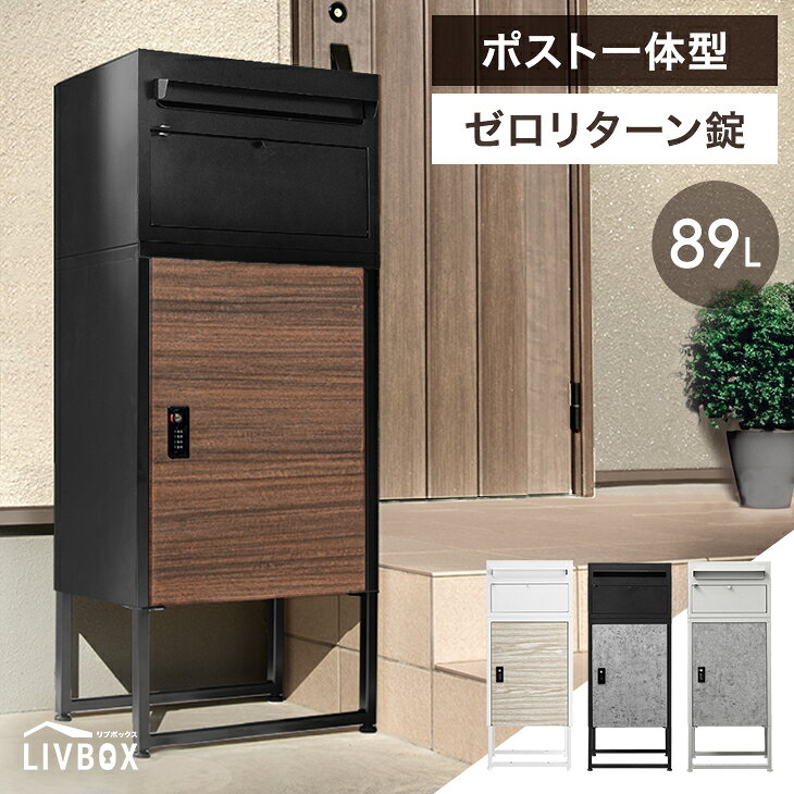 宅配ボックス ポスト 一体型 大容量 89L ダブルロック ゼロリターン 一戸建て用 ダイヤル錠 宅配box 配達ボックス メールボックス 一体型 置き型 ポスト 木目調 ダイヤル ロック 防水 防塵 宅配 郵便 置き配 屋外 おしゃれ 戸建て 大型 固定 ボックス ポスト付き