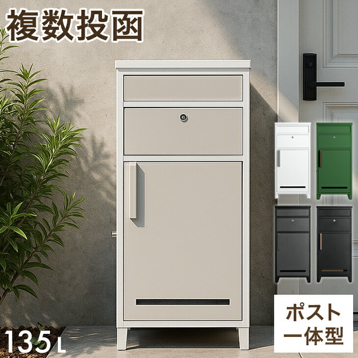 【20時~クーポン5％引】 《当店独自》押し込み式 宅配ボックス ポスト 一体型 複数投函 OK 大容量 135L 鍵付き 脚付き 戸建 宅配box 置き型 置き配 宅配ポスト 郵便ポスト スタンドポスト プレート 盗難防止 防水 大型 おしゃれ ポスト付き 北欧 LIVBOX リブボックス
