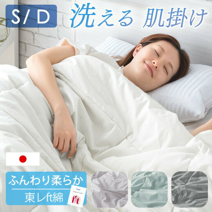 日本製 洗える 肌掛け布団 東レ ftα 羽毛タッチ 綿100% シングル ダブル 肌かけ 肌掛け 掛け布団 掛布..