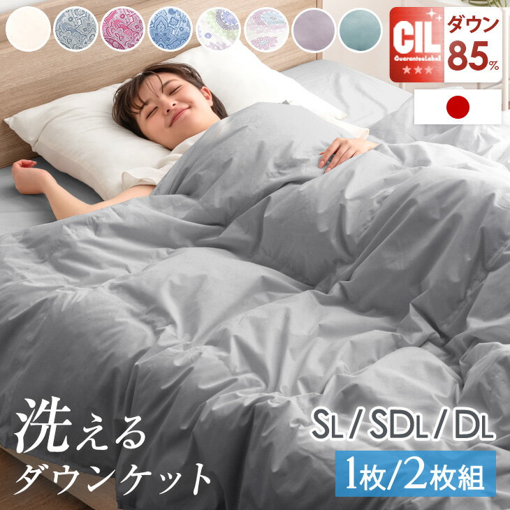 【正午~クーポン5％引】 日本製 洗える 羽毛肌掛け布団 シングル ダブル 1枚/ 2枚組 ダックダウン85％ ..