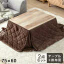 ヴィンテージ こたつ 2点セット 長方形 75×60 こたつ + コーデュロイ 掛布団 コタツ 炬燵 こたつテーブル 火燵 テーブル リ