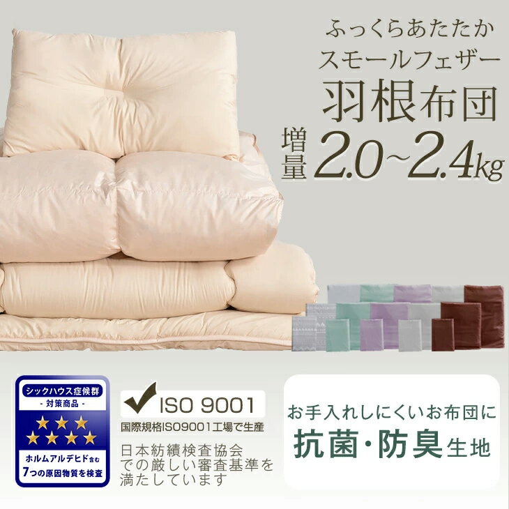 布団セット 超増量 2.0kg 軽くて暖か 抗菌・防臭生地 羽根布団セット シングル カ...