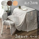 デスク高さ3段階 パーソナルこたつ 3点セット 70×50 こたつデスク お一人様こたつ こたつテーブル こたつセット ハイタイプ テ