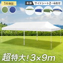 【20時~クーポン5%引】 超特大 3×9m ワンタッチ タープテント サイドシート 2枚 3枚 4枚 収納ケース 大型 特大 ワンタッチタープテント タープ ...