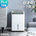 超速乾!ウルトラ除湿 コンプレッサー式 除湿機 35L/日 58畳 衣類乾燥付き 大容量 タンク 5.5L コンプレッサー 除湿器 部屋干し 衣類乾燥 衣類乾燥除湿機 衣類乾燥機 除湿乾燥機 省エネ コンパクト 小型 強力 静音 静か 湿気対策 ホワイト