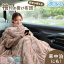 “寝ながら”スマホ 袖付き掛け布団 超ワイド とろりん 掛け布団 エアロゲル 袖付き 洗える 掛布団 掛ふとん かけ布団 布団 ふとん 冬 冬布団 冬用掛け布団 寝具掛け布団 暖かい シングル アウトドア 車中泊 キャンプ
