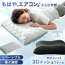 もはや、エアコン(R) さらひや 枕 持続冷感 カバー 全部 洗える 防ダニ 抗菌 防臭 高さ調整シート 高反発 低反発 ウレタン 柔らかい ゲル アーチ まくら 枕 ピロー クッション 高さ調整 快眠 安眠 清潔 ギフト プレゼント 贈り物 母の日