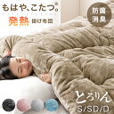 【正午~クーポン5%引】 もはや、こたつ。 掛け布団 とろりん 吸湿発熱 日本製 抗菌 防臭 洗える 掛布団 掛ふとん かけ布団 布団 ふとん 冬 冬用布団 冬布団 冬用掛け布団 寝具掛け布団 暖かい 発熱 シングル セミダブル ダブル もはやこたつ